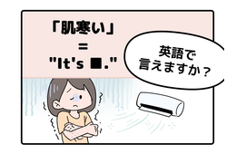 マンガでわかる！英語で「肌寒い」はなんて言う？