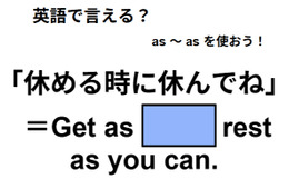 英語で「休める時に休んでね」はなんて言う？