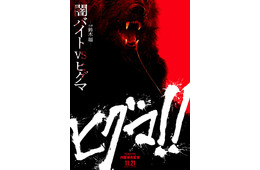 鈴木福「闇バイト」「ヒグマ」キーワードの主演映画公開決定  不穏な“森のくまさん”唄う特報・規格外ティザービジュアル解禁【ヒグマ!!】