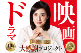 天海祐希主演「緊急取調室」完結へ 連ドラ第5シーズン放送＆劇場版公開日発表・大感謝プロジェクトも始動