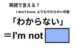 英語で「わからない」はなんて言う？