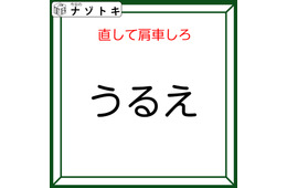 クイズです！「『うるえ』を直して肩車する」と、何が表れる？どう直すか検討しましょう【難易度LV2.・甘口】