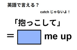 英語で「抱っこして」はなんて言う？