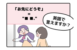 マンガでわかる！英語で「お先にどうぞ」はなんて言う？