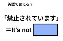 英語で「禁止されています」はなんて言う？