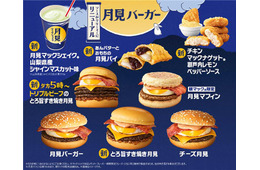 マクドナルド「月見バーガー」8年ぶりリニューアル 新商品5種含む“月見ファミリー”8商品登場
