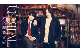 人気漫画「UNREAL-不条理雑貨店-」染谷俊之＆小西詠斗Ｗ主演でドラマ・舞台化決定【コメント】