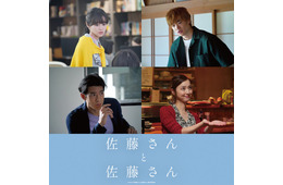 岸井ゆきの＆宮沢氷魚W主演「佐藤さんと佐藤さん」藤原さくら・三浦獠太・佐々木希ら全キャスト解禁