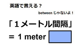 英語で「１メートル間隔」はなんて言う？