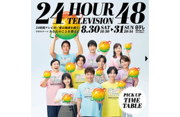 「24時間テレビ48」タイムテーブル発表