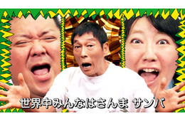 明石家さんま、新曲「さんま DE サンバ」発表 9月7日大阪・関西万博で初披露＆GRe4N BOYZが作詞作曲【コメント】