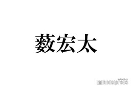Hey! Say! JUMP薮宏太、中島裕翔グループ卒業発表後にX更新「この場で何かを発信することはすごく迷いましたが」