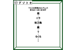 クイズです！「苺→ニラ→秋刀魚→鹿→？→ろくろ」？に入る言葉はなんでしょう。正解はいっぱいありますよ【難易度LV２.・甘口】