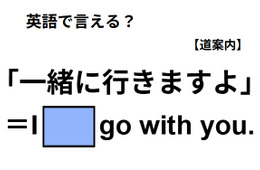 英語で「一緒に行きますよ」ってなんて言う？