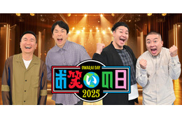 かまいたち＆チョコプラMC「お笑いの日2025」8時間生放送決定 人気芸人集結でスペシャルコラボ開催