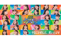 日向坂46、初の「TOURキービジュアル」公開 “満面の笑み”でハッピーオーラ表現【MONSTER GROOVE】