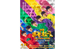 Aぇ! group＆西村拓哉「おそ松さん」公開日＆タイトル決定 “6つ子”ビジュアル初披露【おそ松さん 人類クズ化計画！！！！！？】