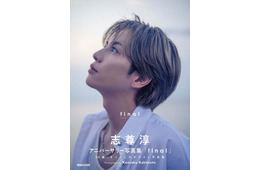 志尊淳、30歳記念“ラスト写真集”決定「グラスハート」柿本ケンサク監督が撮影【志尊淳アニバーサリー写真集「final」】