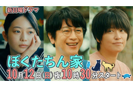 及川光博主演「ぼくたちん家」本編映像初解禁 手越祐也・白鳥玉季ら個性派キャスト集結