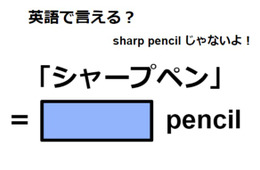 英語で「シャープペン」は何て言う？