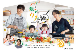 松島聡＆白洲迅がパパの顔「パパと親父のウチご飯」メイキング映像とともにtimelesz主題歌初公開＆メインビジュアル解禁