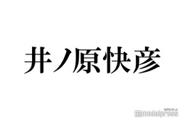 井ノ原快彦「22歳の友達」とプライベートショット「お下がりの贈り物素敵」「微笑ましい」の声