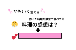 ぶりっ子足りてる？「私の料理に全くの無反応。ひと言ほしい！？」をかわいく変換！