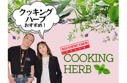 【「クッキングハーブ」家の調味料に加えて！】薬に頼らず「植物の力で健康」を目指すには？ おすすめ「簡単」ハーブレシピも≪新羅慎二×菅原あゆみの「植物最高」トーク≫