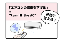 マンガでわかる！英語で「エアコンの温度を下げる」はなんて言う？