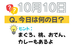 【クイズ：今日は何の日？】10月10日は「おでん」「おつまみ」「鶏ささみ」 に共通する食べ物が、爆誕した日。「まぐろにめっちゃお世話になってる！」「個人的には桃が好き♪」≪Amazon今トク情報≫