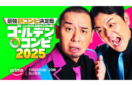 「THEゴールデンコンビ2025」Prime Videoで配信決定 千鳥がMC・乃木坂46林瑠奈が番組サポーターに