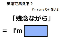 英語で「残念ながら」は何て言う？