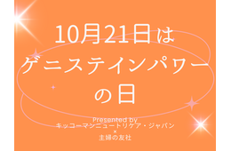 10月21日は「ゲニステインパワーの日」！オトナサローネのTOPページを1日限定で「ゲニステイン」がジャック