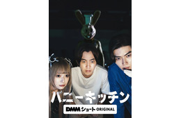 八神慶仁郎ら出演ホラーコメディ「バニーキッチン」DMMショートで一挙配信配信開始