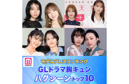 読者が選ぶ「GLドラマ胸キュンハグシーン」トップ10を発表【モデルプレスランキング】