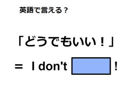 英語で「どうでもいい」は何て言う？