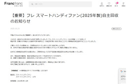 Francfranc「ハンディファン」自主回収を発表 2025年製“フレ スマートハンディファン”「動作不良や発熱などの発生率が高い」