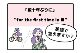 マンガでわかる!英語で「数十年ぶりに」はなんて言う?