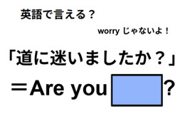 英語で「道に迷いましたか？」は何て言う？