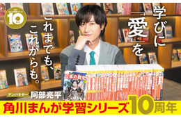 Snow Man阿部亮平「角川まんが学習シリーズ」10周年アンバサダー就任「とても縁を感じています」