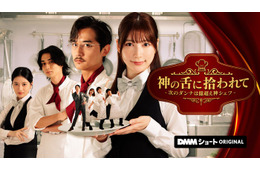 “美しすぎるラウンドガール”雪平莉左、崖っぷちの主人公に DMMショートドラマ「神の舌に拾われて - 次のダンナは億超え神シェフ -」独占配信開始