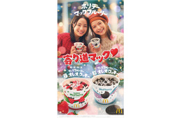 マクドナルド「ホリデーマックフルーリー」3年ぶり復活  広瀬すず＆宮崎あおい出演の新CM公開