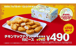 マクドナルド「チキンマックナゲット15ピース」6週間限定で特別価格へ「すみっコぐらし」コラボの限定パッケージ登場