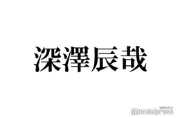 Snow Man深澤辰哉、メンバーとの食事会計の男気じゃんけんに勝利 金額に言及「すごかった」