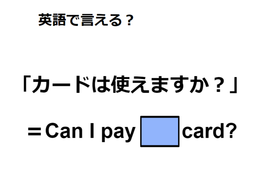 英語で「カードは使えますか？」は何て言う？