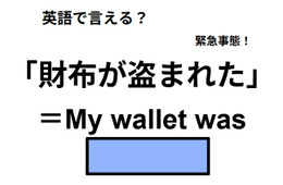 英語で「財布が盗まれた」は何て言う？