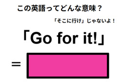 この英語ってどんな意味？「Go for it!」