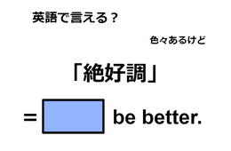 英語で「絶好調」は何て言う？