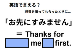 英語で「お先にすみません」は何て言う？