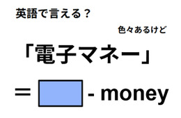 英語で「電子マネー」は何て言う？